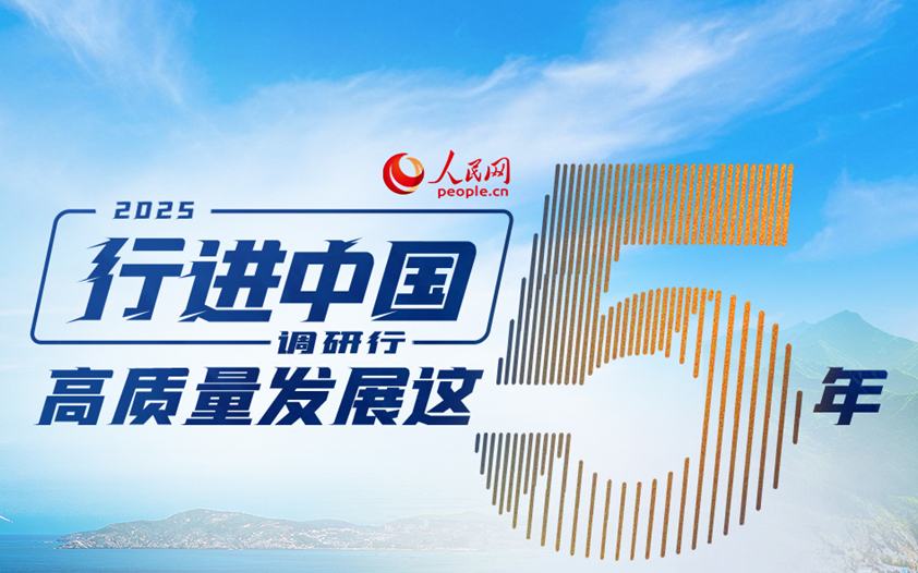 2025行进中国调研行 高质量发展这5年